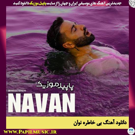دانلود آهنگ بی خاطره از نوان